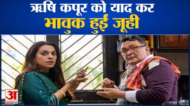 ऋषि कपूर को याद करके भावुक हुई जूही चावला | Juhi Chawla | SharmaJiNamkeen|Juhi With Amar Ujala