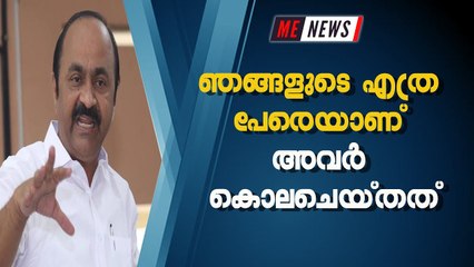 ഞങ്ങളുടെ എത്ര പേരെയാണ് അവർ കൊലചെയ്തത്