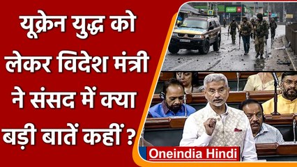 Download Video: Russia Ukraine War: यूक्रेन युद्ध पर Parliament में क्या बोले S Jaishankar ? | वनइंडिया हिंदी