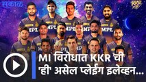 IPL 2022 | MI विरोधात KKR ची 'ही' असेल प्लेईंग इलेव्हन | Sakal |