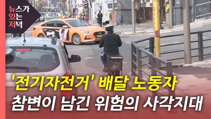 [뉴있저] '전기자전거' 배달 노동자 참변이 남긴 위험의 사각지대 / YTN