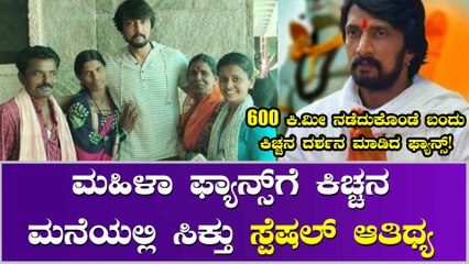 ಕಿಚ್ಚನನ್ನು ನೋಡಲು ಬರೀ ಕಾಲಿನಲ್ಲಿ ನಡೆದುಕೊಂಡು ಬಂದ ಮಹಿಳಾ ಫ್ಯಾನ್ಸ್