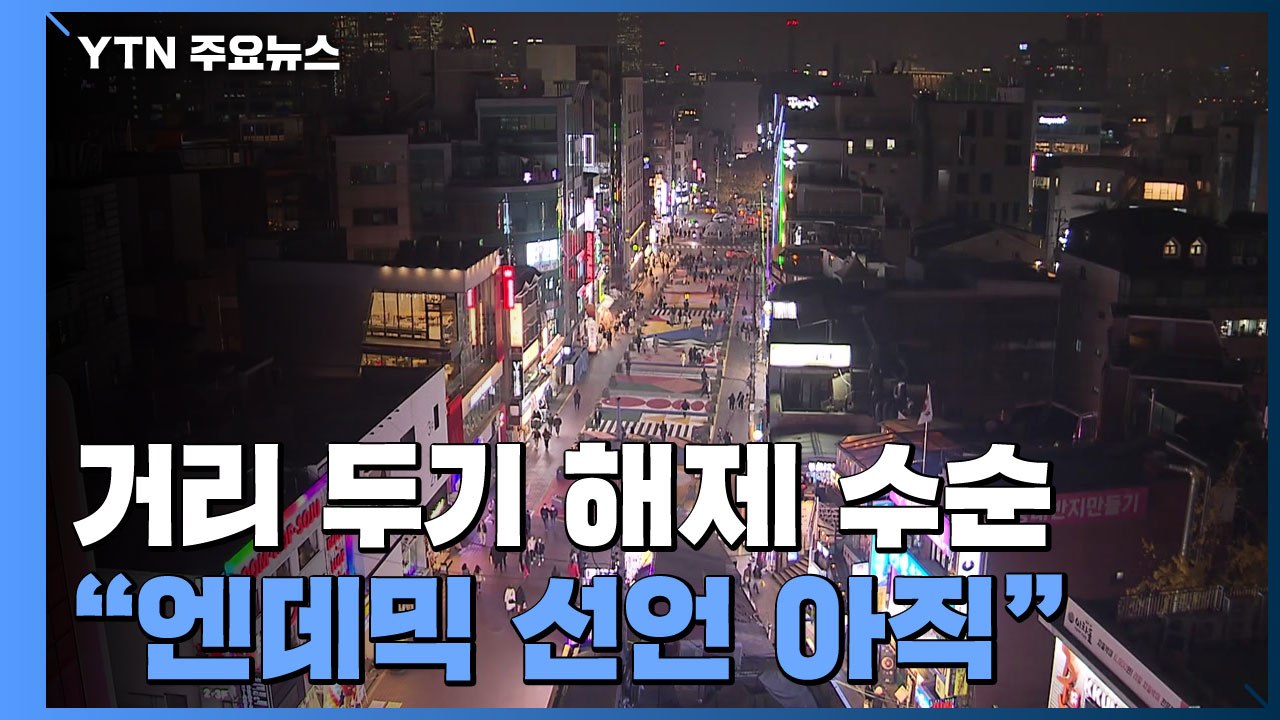 거리 두기 해제 수순..."엔데믹 선언은 아직" / YTN