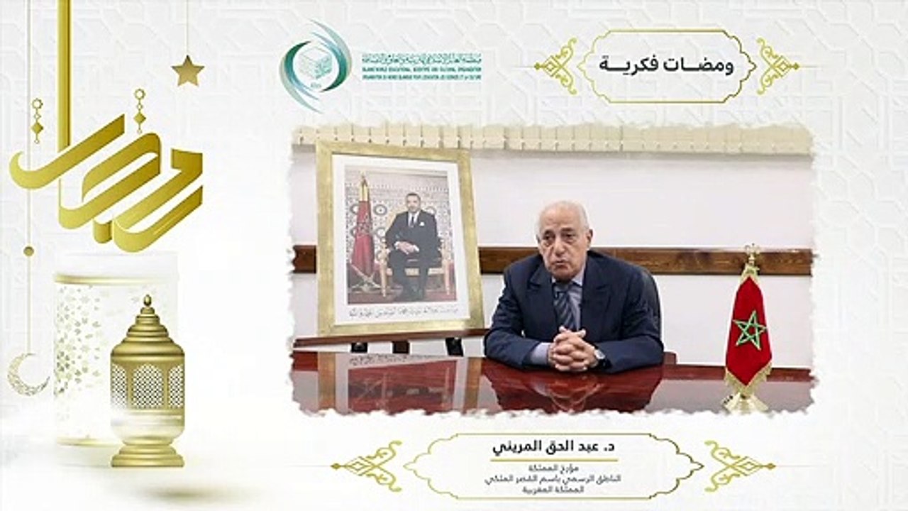 الإيسيسكو - ومـضـات فــكــريـة (3) || د.عبد الحق المريني