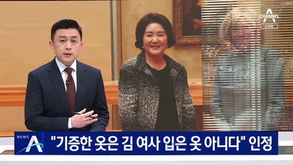 샤넬 “기증한 한글 재킷, 김정숙 여사 입은 옷 아니다” 인정
