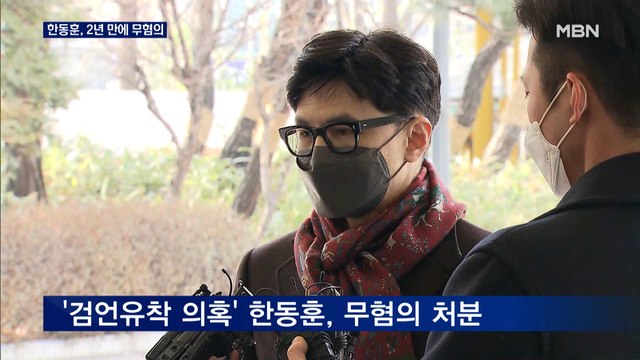 '검언유착 의혹' 한동훈 2년 만에 무혐의 처분