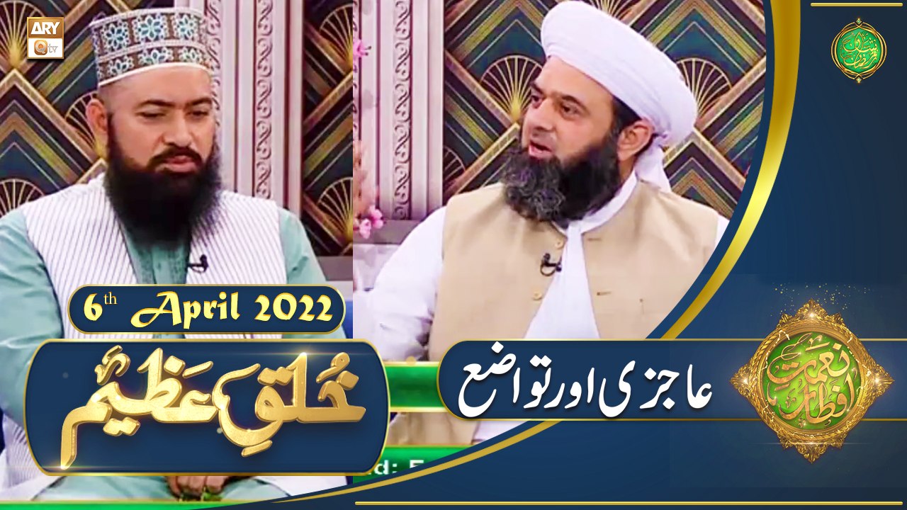 Khuluq e Azeem - Naimat e Iftar - Shan e Ramazan - 6th April 2022 - ARY Qtv