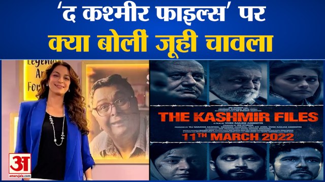 जूही चावला ने द कश्मीर फाइल्स पर दी प्रतिक्रिया | Juhi Chawla | SharmaJiNamkeen|Juhi With Amar Ujala