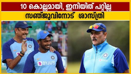 സഞ്ജു കോലിയെ കണ്ടു പഠിക്കണമെന്ന് രവി ശാസ്ത്രി | Oneindia Malayalam