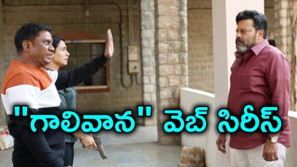 Gaali Vaana Web Series Team Fun At Shooting Location | Filmibeat Telugu