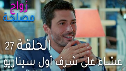 زواج مصلحة الحلقة 27 - عشاء على شرف أول سيناريو