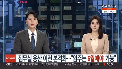 下载视频: 대통령 집무실 용산 이전 본격화…