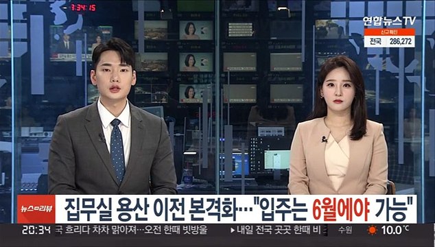대통령 집무실 용산 이전 본격화… 입주는 6월에야 가능