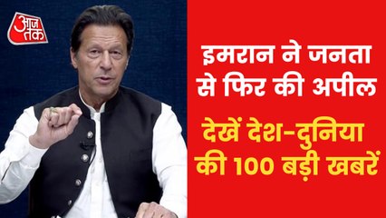 Top 100 News: Imran Khan's appeal to Pakistan people