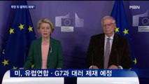 미·유럽 푸틴 두 딸까지 제재?…중국은 러시아 감싸기