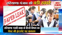 Haryana 10th Class Hindi Paper Leaked Exam Viral On Internet|हिंदी पेपर लीक समेत हरियाणा की बड़ी खबरें
