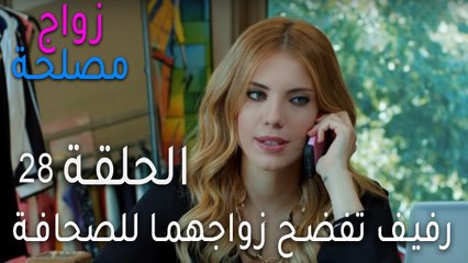 زواج مصلحة الحلقة 28 - رفيف تفضح زواجهما للصحافة