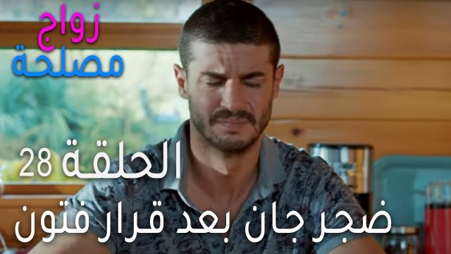 زواج مصلحة الحلقة 28 - ضجر جان بعد قرار فتون