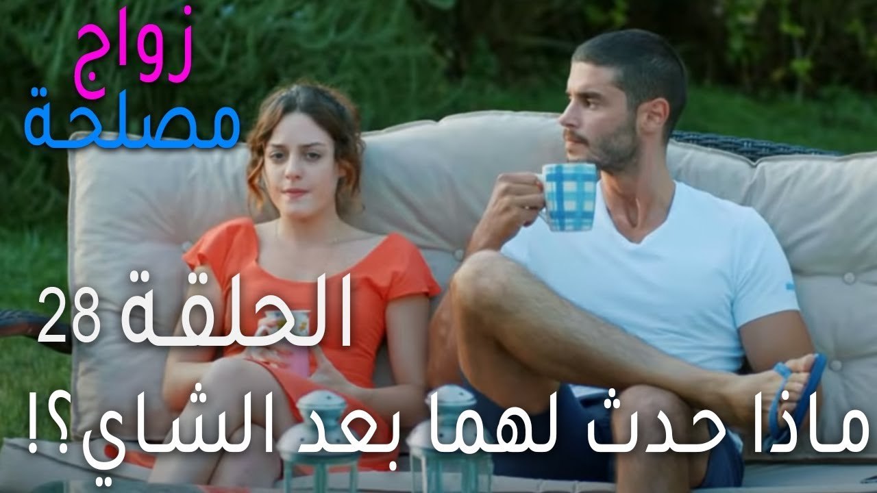 زواج مصلحة الحلقة 28 - ماذا حدث لهما بعد الشاي؟!