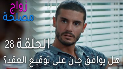 زواج مصلحة الحلقة 28 - هل يوافق جان على توقيع العقد؟