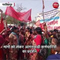 नरसिंहपुर : मांगों को लेकर आंगनवाड़ी कर्मचारियों का प्रदर्शन
