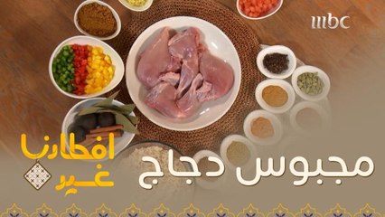 تعرفوا معنا على طبق مجبوس دجاج