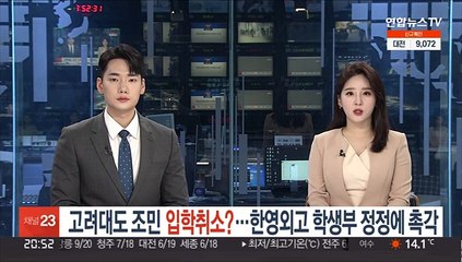 고려대도 조민 입학취소?…한영외고 학생부 정정에 촉각