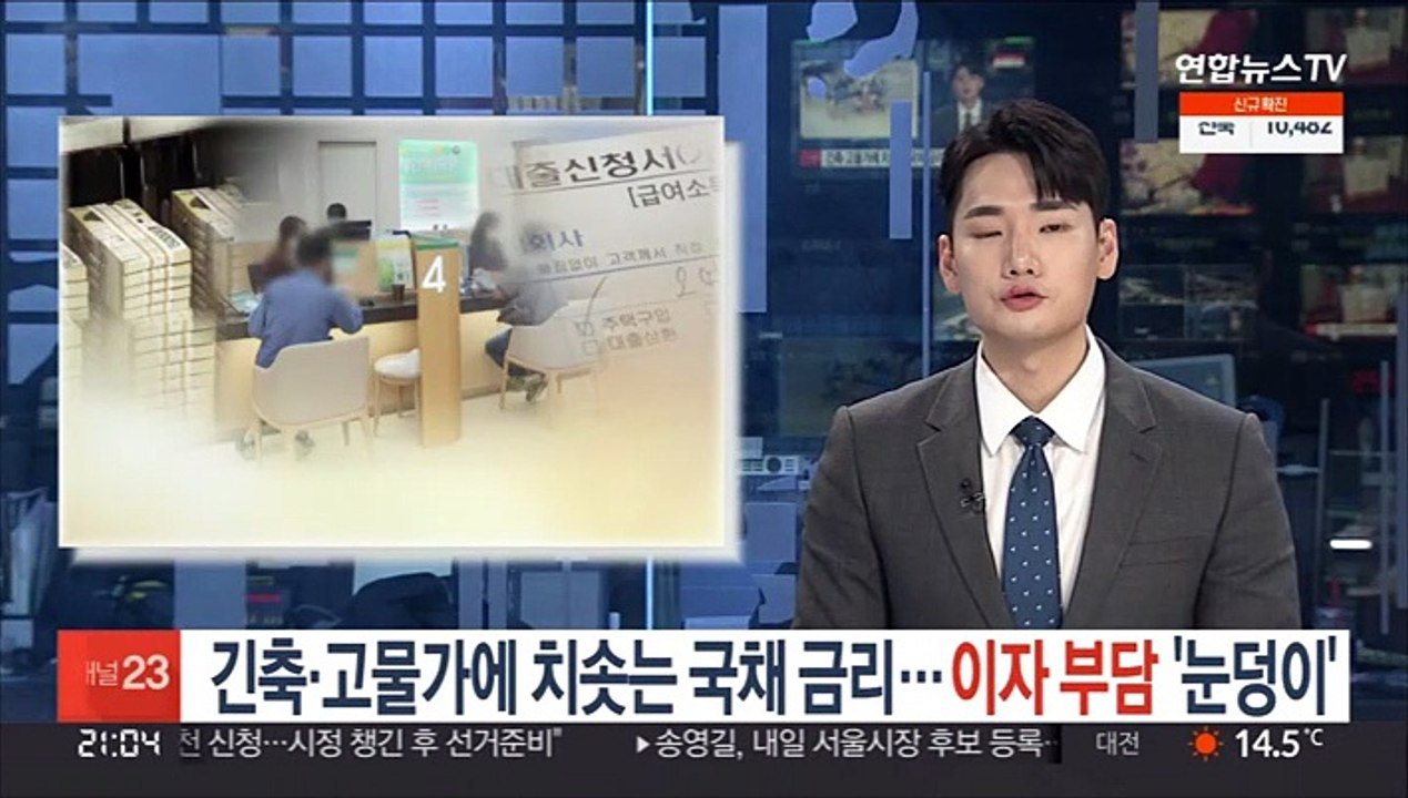 긴축·고물가에 치솟는 국채금리…이자 부담 '눈덩이'