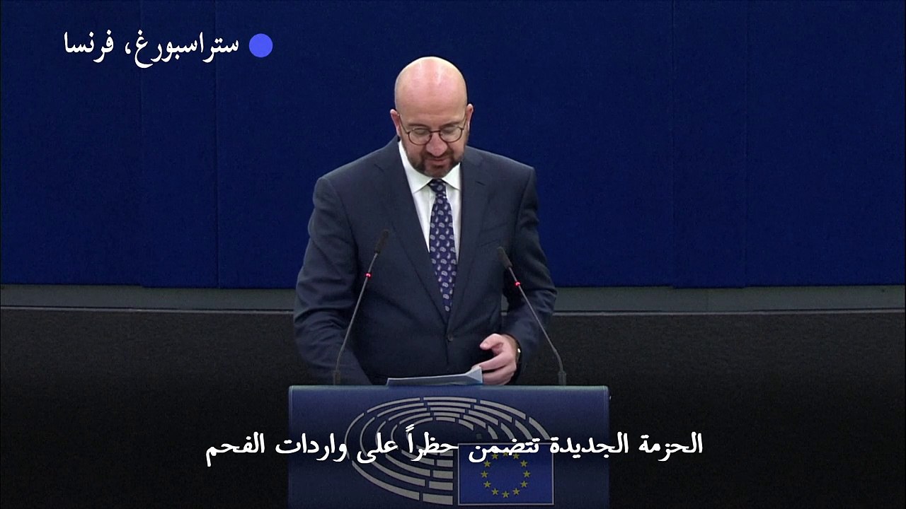 رئيس المجلس الأوروبي: فرض عقوبات على قطاع النفط والغاز الروسي سيكون ضروريا "عاجلا أم آجلا"