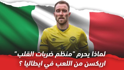 لماذا يحرم منظم ضربات القلب اريكسن من اللعب في ايطاليا؟