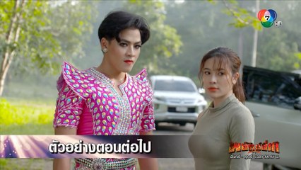 ตัวอย่าง พยัคฆ์ยี่เก EP.27 | 7 เม.ย.65 | Ch7HD