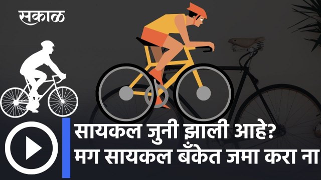Cycle Bank: सायकल जुनी झाली आहे? मग सायकल बँकेत जमा करा ना