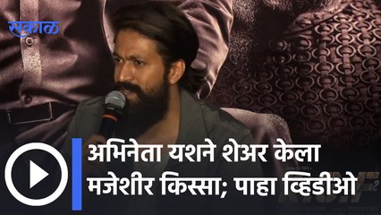 KGF Chapter 2 | अभिनेता यशने शेअर केला मजेशीर किस्सा | Sakal Media |