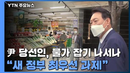 尹 당선인, 물가 잡기 나서나..."새 정부 최우선 과제" / YTN