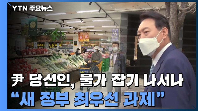 尹 당선인, 물가 잡기 나서나... 새 정부 최우선 과제 / YTN