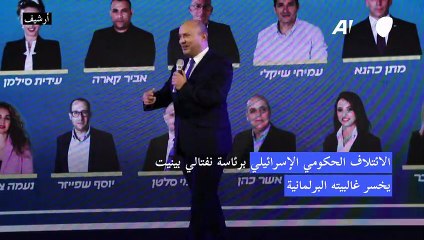 حكومة بينيت تخسر الغالبية في البرلمان