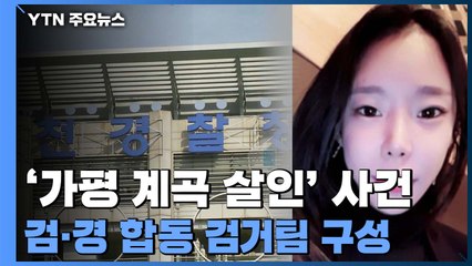 '가평계곡 살인' 검경 합동 검거팀 구성...추가 의혹도 본격 조사 / YTN