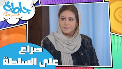 جلطة - حلقة 04 - صراع على السلطة