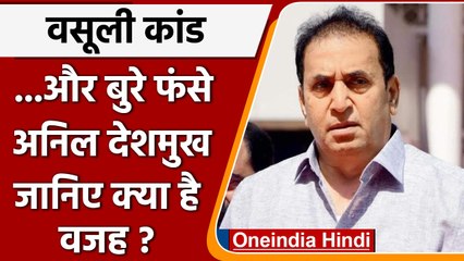 Maharashtra recovery scandal: CBI का शिकंजा, हिरासत में Anil Deshmukh | वनइंडिया हिन्दी