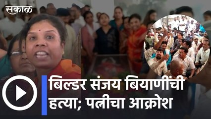 Nanded News | बिल्डर संजय बियाणींची हत्या; पत्नीचा आक्रोश  | Sakal Media