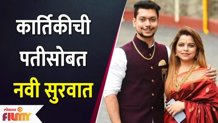 Kartiki Gaikwad and Ronit Pise New Inning | कार्तिकीची पतीसोबत नवी सुरवात | Lokmat Filmy