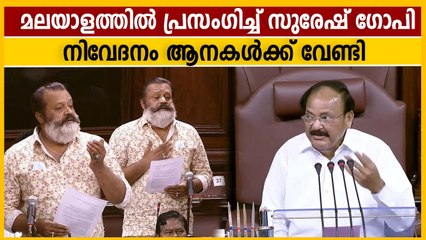 Suresh Gopi MP's rajya sabha speech in malayalam | Oneindia Malayalam