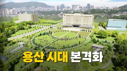 [영상] 굿바이 청와대...'용산 시대' 본격화 / YTN