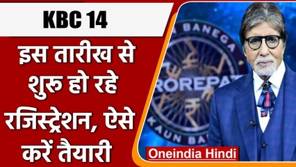KBC 14 Registration: करोड़पति बनने का सपना होगा सच, जानिए कब से होंगे रेजिस्ट्रेशन | वनइंडिया हिंदी