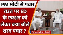 PM Modi से Sharad Pawar की मुलाकात, Sanjay Raut पर ED की कार्रवाई पर की बात | वनइंडिया हिंदी