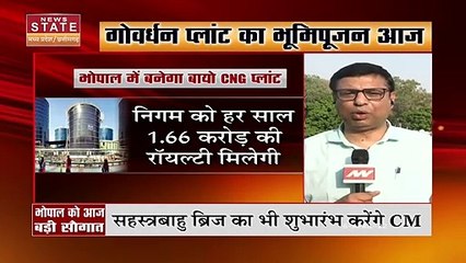Madhya Pradesh News : Bhopal में गोवर्धन प्लांट का लोकार्पण करेंगे CM शिवराज सिंह चौहान | Bhopal News |