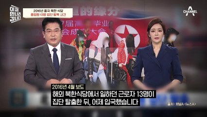 [#이만갑모아보기] 국정원 기획의 납치극?! 북한 식당 종업원 13명 집단 탈북 사건의 진실(feat.단독 인터뷰)