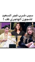 فجر السعيد تكشف أسباب صفعها لـ شجون الهاجري
