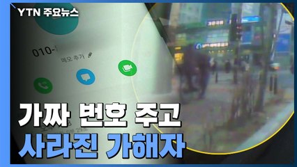 가짜 전화번호 주고 사라진 가해자...네 자녀 가장의 한숨 / YTN