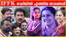 IFFK വേദിയിൽ താരങ്ങൾ എത്തിയപ്പോൾ | IFFK Kochi | Oneindia  Malayalam